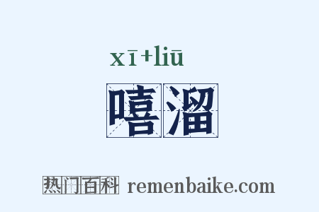 嘻溜是什么意思的图片